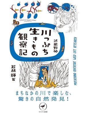 cover image of ヤマケイ新書 武蔵野発 川っぷち生きもの観察記